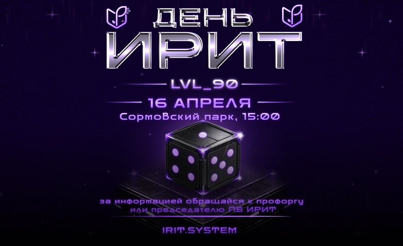 День ИРИТ