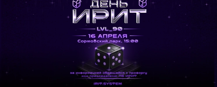 День ИРИТ