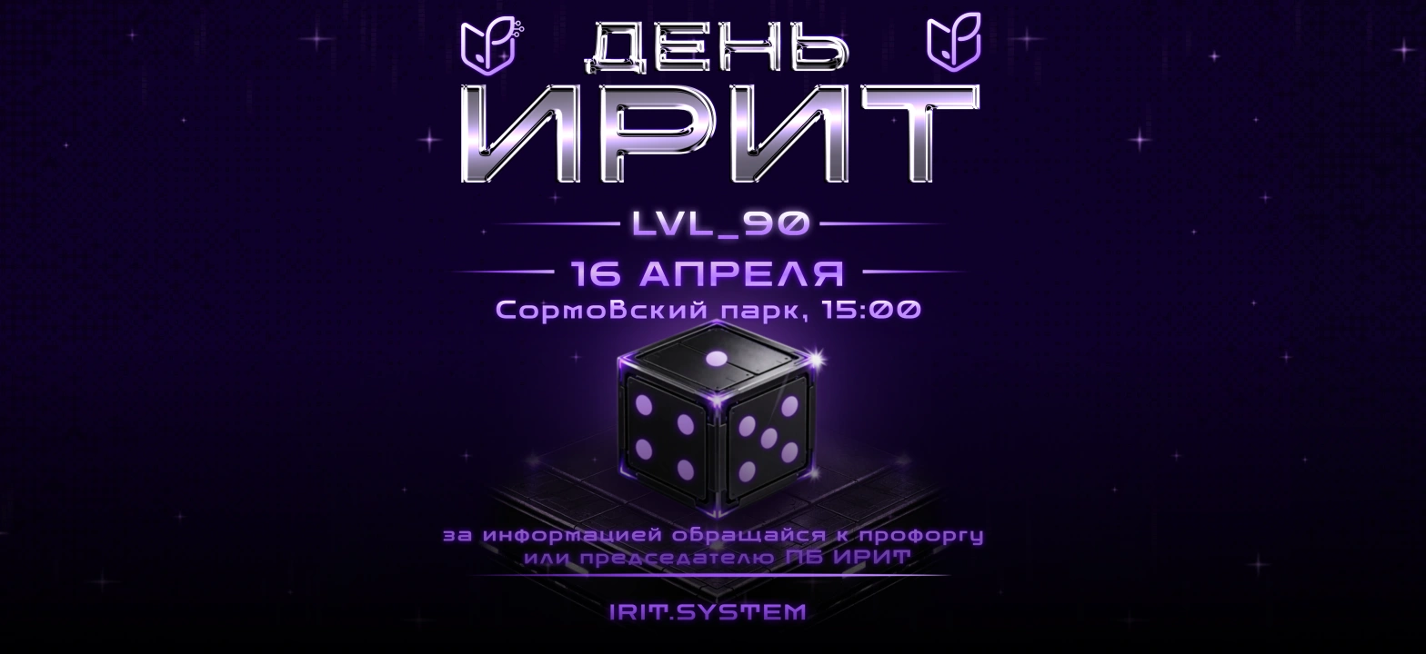 День ИРИТ