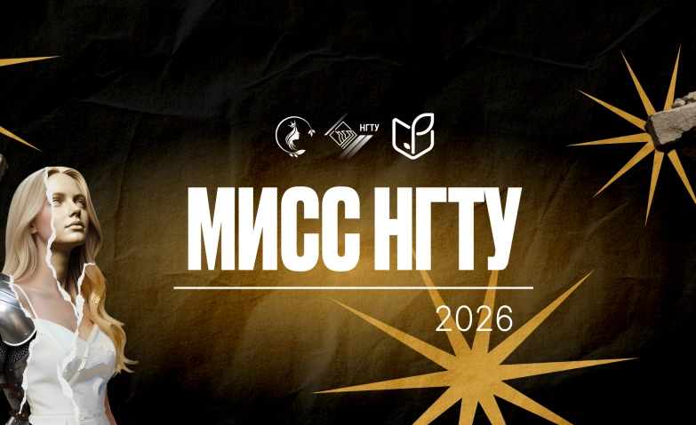 Мисс НГТУ 2026 Финал
