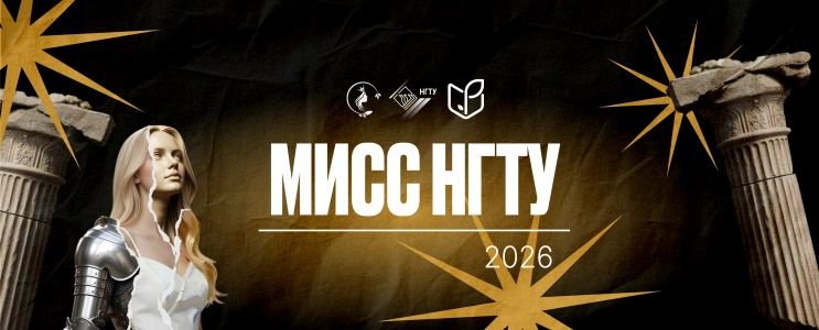 Мисс НГТУ 2026 Финал