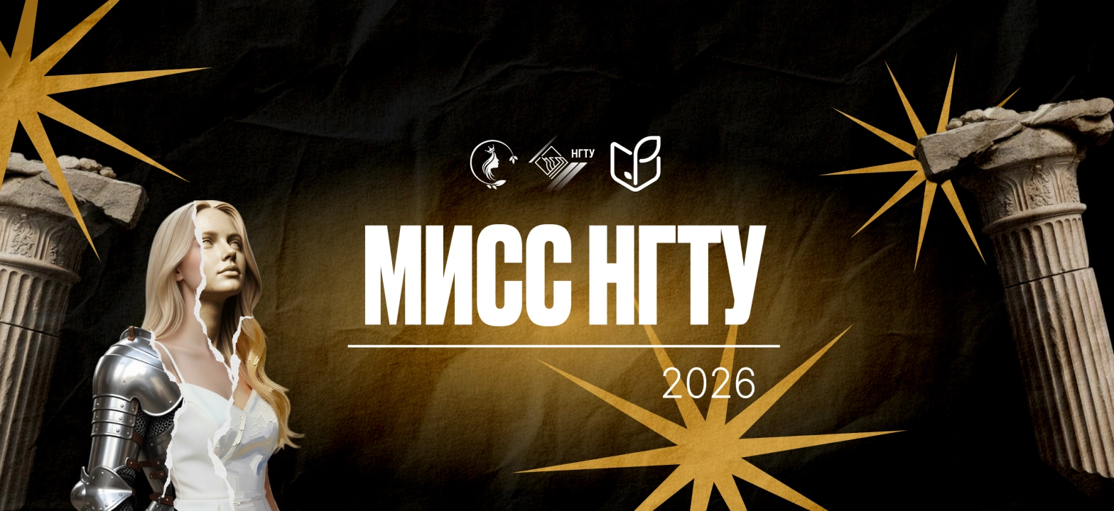 Мисс НГТУ 2026 Финал