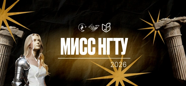 Мисс НГТУ 2026 Финал